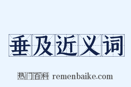 垂及近义词是什么意思的图片